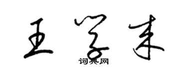 梁錦英王學來草書個性簽名怎么寫