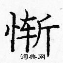 龐中華寫的硬筆楷書慚