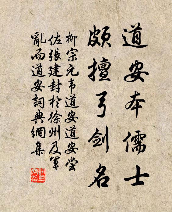 柳宗元道安本儒士,頗擅弓劍名書法作品欣賞