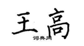何伯昌王高楷書個性簽名怎么寫