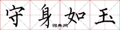 何伯昌守身如玉楷書怎么寫