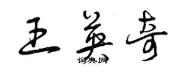 曾慶福王英奇草書個性簽名怎么寫