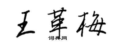 王正良王革梅行書個性簽名怎么寫