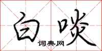 荊霄鵬白啖行書怎么寫