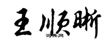 胡問遂王順晰行書個性簽名怎么寫