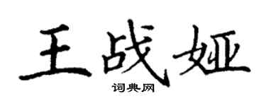 丁謙王戰婭楷書個性簽名怎么寫