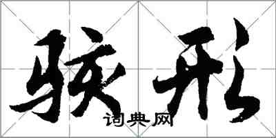 胡問遂駭形行書怎么寫