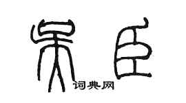 陳墨吳臣篆書個性簽名怎么寫