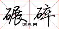 荊霄鵬碾碎行書怎么寫