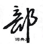 王旻寫的硬筆行書部