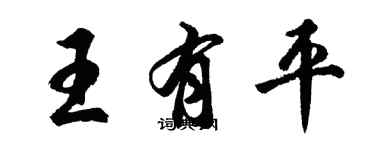 胡問遂王有平行書個性簽名怎么寫