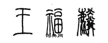 陳墨王福麟篆書個性簽名怎么寫