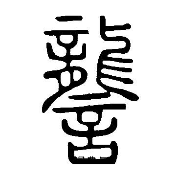 恨草書書法_恨字書法_草書字典