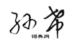 駱恆光孫希草書個性簽名怎么寫