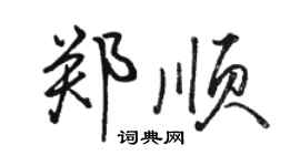 駱恆光鄭順行書個性簽名怎么寫