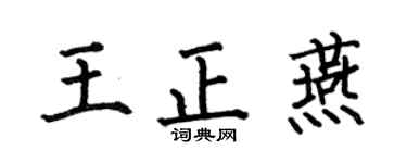 何伯昌王正燕楷書個性簽名怎么寫