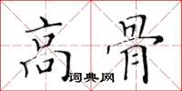黃華生高骨楷書怎么寫