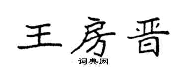 袁強王房晉楷書個性簽名怎么寫