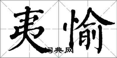 翁闓運夷愉楷書怎么寫