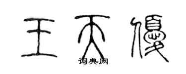 陳聲遠王天優篆書個性簽名怎么寫