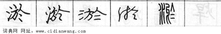鋼筆字典