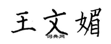 何伯昌王文媚楷書個性簽名怎么寫