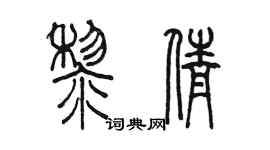 陳墨黎倩篆書個性簽名怎么寫