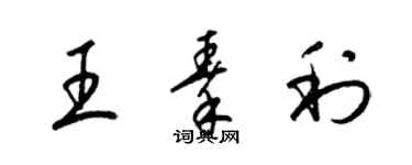 梁錦英王秦利草書個性簽名怎么寫