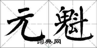 翁闓運元魁楷書怎么寫