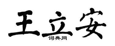 翁闓運王立安楷書個性簽名怎么寫