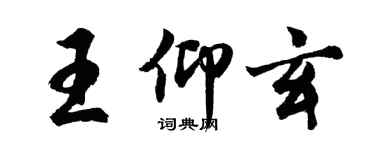 胡問遂王仰玄行書個性簽名怎么寫