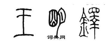 陳墨王明鐸篆書個性簽名怎么寫