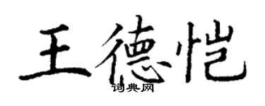 丁謙王德愷楷書個性簽名怎么寫