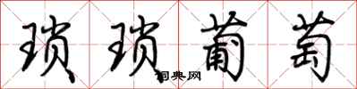 荊霄鵬瑣瑣葡萄行書怎么寫