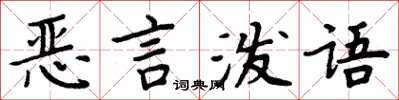 周炳元惡言潑語楷書怎么寫