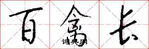 錢沛雲百禽長行書怎么寫