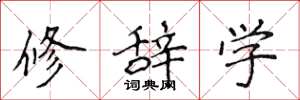 侯登峰修辭學楷書怎么寫
