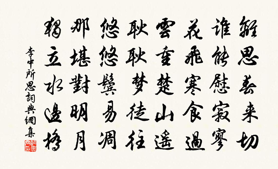 李中所思書法作品欣賞