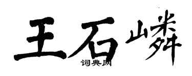 翁闓運王石嶙楷書個性簽名怎么寫