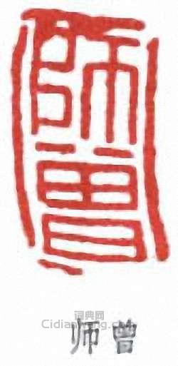 “師曾”篆刻印章