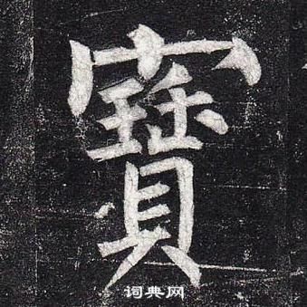 柳公權玄秘塔碑中寶的寫法