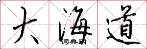 大海道怎么寫好看