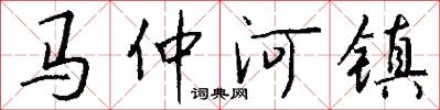馬仲河鎮怎么寫好看