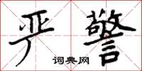 周炳元嚴警楷書怎么寫