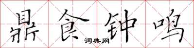 黃華生鼎食鐘鳴楷書怎么寫