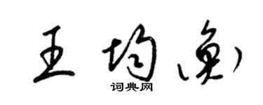 梁錦英王均衡草書個性簽名怎么寫