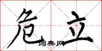 何伯昌危立楷書怎么寫