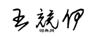 朱錫榮王競伊草書個性簽名怎么寫