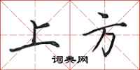 田英章上方行書怎么寫
