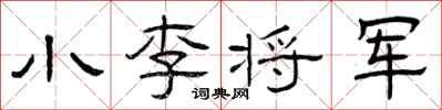 曾慶福小李將軍隸書怎么寫